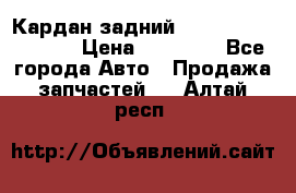 Кардан задний Infiniti QX56 2012 › Цена ­ 20 000 - Все города Авто » Продажа запчастей   . Алтай респ.